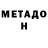 Метадон VHQ Dgaf