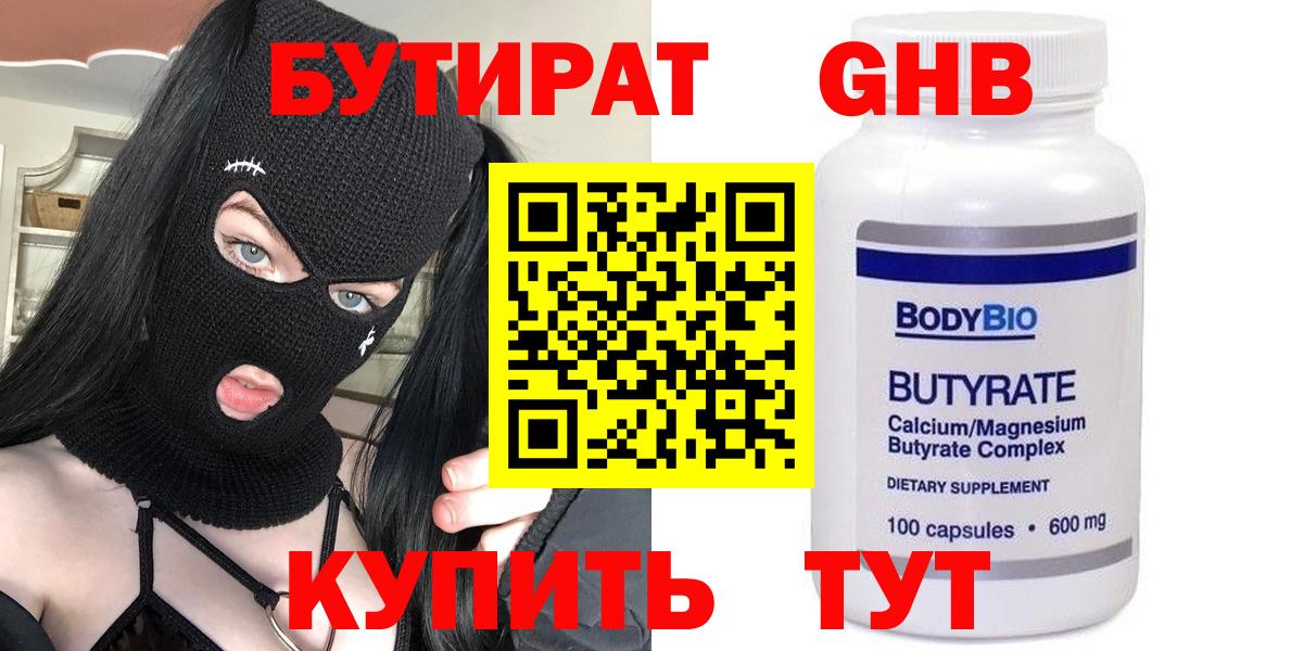 БУТИРАТ Butirat  Бутират  Фрязино 