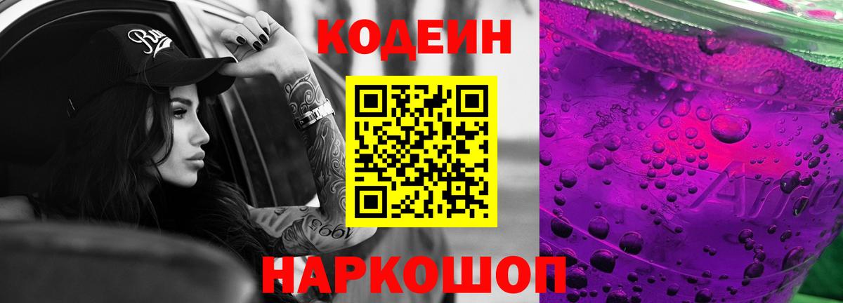 Codein напиток Lean (лин) Фрязино